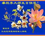 李洪志大师华诞 大陆民众：神与人同在