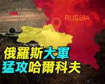 【探索时分】俄罗斯三万军队猛攻哈尔科夫