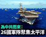 【军事热点】26国军队聚太平洋 应对中共威胁