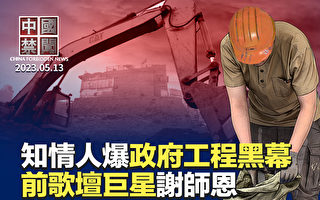 【中国禁闻】知情人：政府欠工程款拖跨众企业