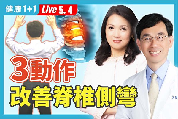 【健康1+1】3種保健操 改善脊椎側彎