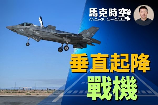 马克时空】美国陆战队装备最多垂直起降战机| F-35B | AV-8B | 垂直短距 