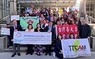蒙特利爾僑界聲援台灣參與WHO及WHA