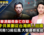 【全球新闻】中共策划从台湾绑人回国 细节曝光