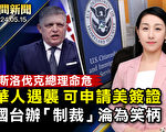 【晚间新闻】美华人遭抢 律师：可申请签证居留
