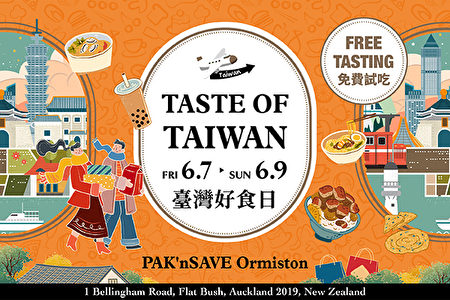 2024年 纽西兰 PAK’nSAVE Ormiston“台湾好食日”免费试吃