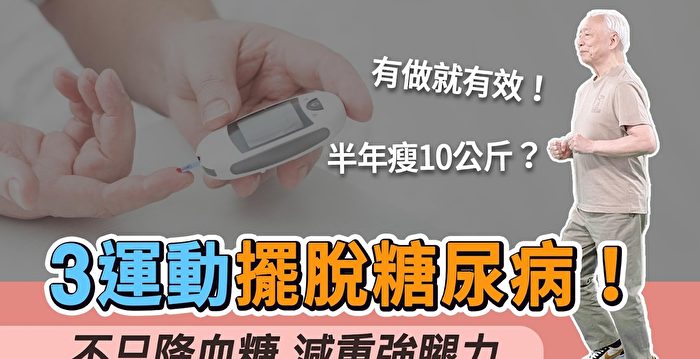 稳血糖又减肥 3运动摆脱糖尿病