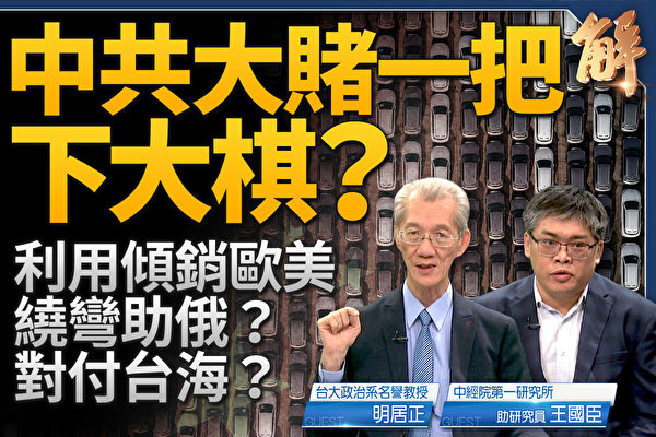 【新聞大破解】美關稅大棋 中共謀傾銷拖垮歐美助俄攻烏