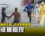 极端天气｜香港市民追风逐浪或被检控
