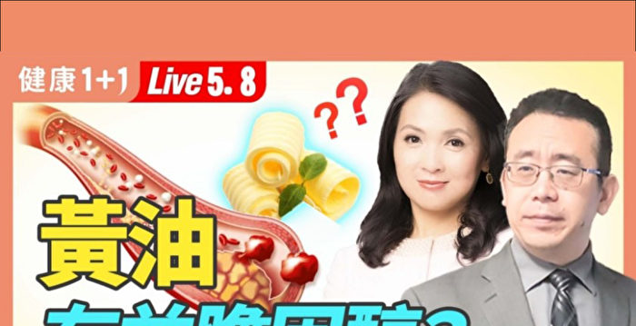 【健康1+1】动、植物黄油的区别 食用4益处