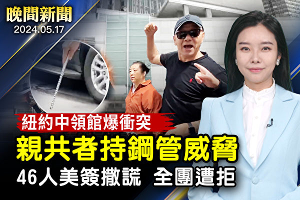 【晚間新聞】紐約中領館爆發衝突 親共者打人