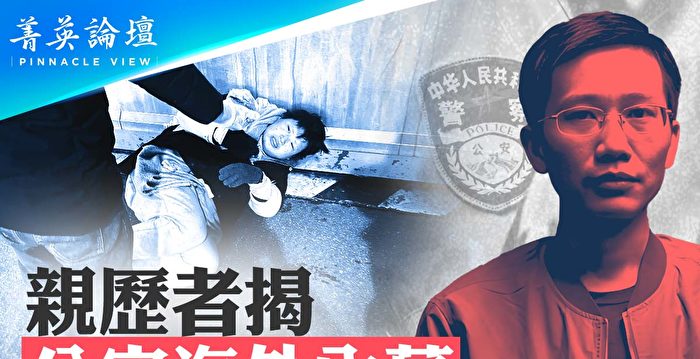 【菁英论坛】亲历者揭公安海外行动内幕