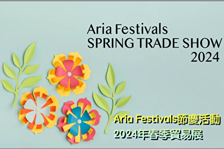 Aria Festivals萬錦舉辦2024年春季貿易展