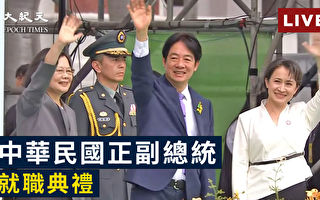 【直播】中華民國總統賴清德就職典禮