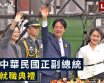 【直播】中華民國總統賴清德就職典禮