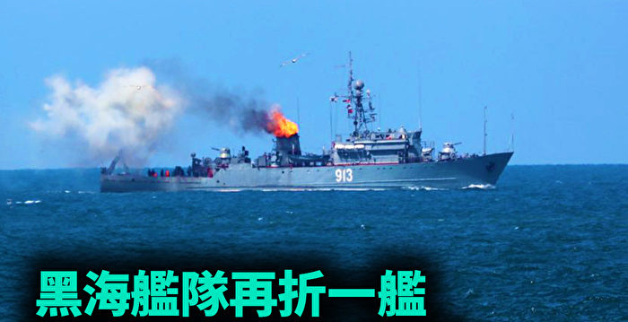 【军事热点】俄黑海舰队再折舰 乌远程打击升级