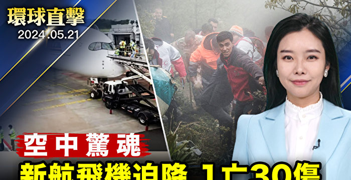 【环球直击】新加坡航班迫降曼谷 1死30伤