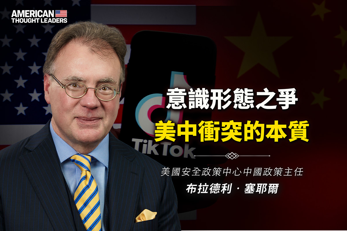 思想领袖】美中冲突的本质是意识形态之争| TikTok | 中共威胁| 共产意识形态| 大紀元