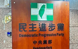 譴責中共軍演 民進黨：以戰爭威脅和平 專制侵害民主