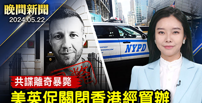 【晚间新闻】共谍案被告死亡 英美吁关闭香港经贸办