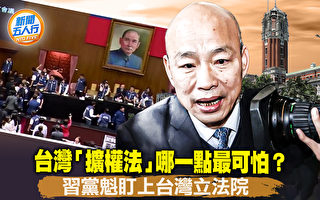 【新聞五人行】台灣「擴權法」哪一點最可怕？