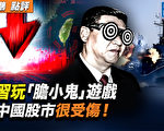 【秦鵬觀察】北京玩軍演遊戲 中國股市很受傷