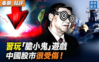 【秦鹏观察】北京玩军演游戏 中国股市很受伤