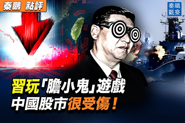 【秦鵬觀察】北京玩軍演遊戲 中國股市很受傷