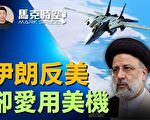 【马克时空】伊朗反美 但总统空军爱用美机