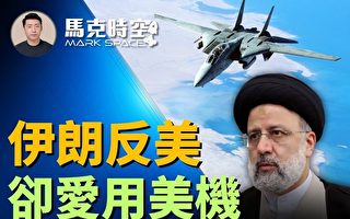 【馬克時空】伊朗反美 但總統空軍愛用美機