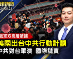 【全球新闻】重磅：美国出台“中共行动计划”
