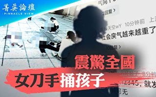 【菁英論壇】女刀手校園捅孩子 震驚全中國