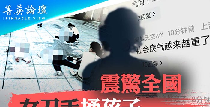 【菁英论坛】女刀手校园捅孩子 震惊全国