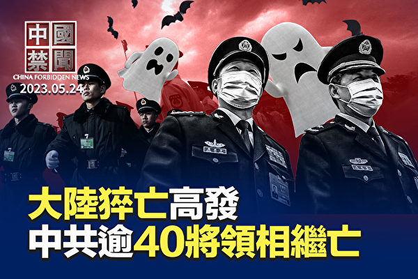 【中國禁聞】猝亡案高發 逾40中共將領相繼亡