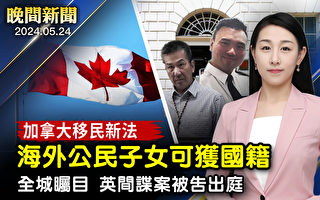 【晚间新闻】加拿大移民新法 海外公民子女可获国籍