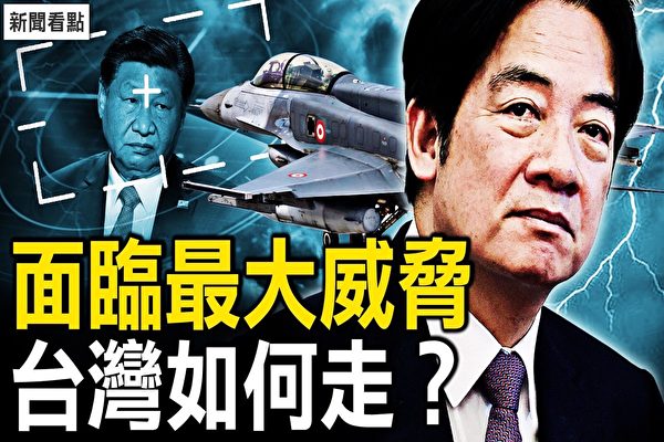 【新闻看点】面临最大的威胁 台湾如何走？