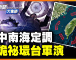 【新聞大家談】中南海定調 詭祕環台軍演