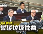 香港政府宣布暂缓8月1日实施垃圾征费