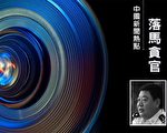 卸任8年 河南監獄管理局前黨委書記李隨軍落馬