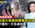 【晚间新闻】加华裔病毒专家泄密 美国要简报