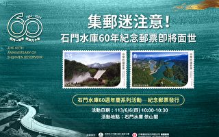 集郵迷看過來 石門水庫60周年紀念郵票發行