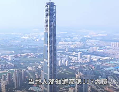 高樓 世界最高的爛尾樓天津117大廈將復工引熱議| 大紀元