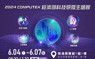 工研院COMPUTEX参展 睽违5年展16项技术成果