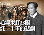 【百年真相】中共史上首次大屠殺 毛打AB團