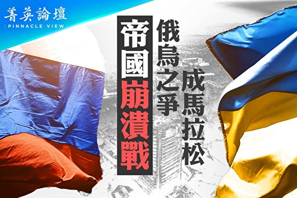【菁英論壇】俄烏之爭成馬拉松 帝國崩潰戰