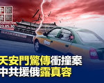 【中国禁闻】天安门惊传出租车冲撞案 警察倒地不起