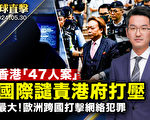 【环球直击】香港民主派初选案宣判 国际谴责