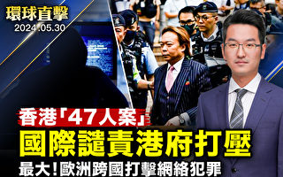 【環球直擊】香港民主派初選案宣判 國際譴責