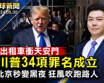 【全球新聞】美總統首例 川普34項罪名成立