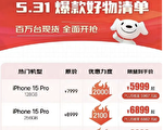 iPhone 15中国价格大跳水 史上最低